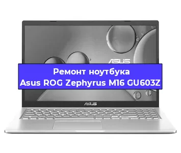 Замена материнской платы на ноутбуке Asus ROG Zephyrus M16 GU603Z в Тюмени